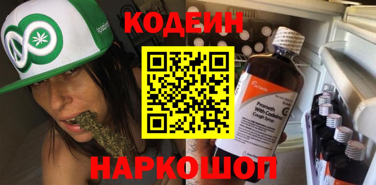 Медногорск  Кодеиновый сироп Lean Purple Drank  Вход с VPN  Кодеиновый сироп Lean напиток Lean (лин) 